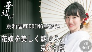 Read more about the article 京和装 WEDDING 華結び