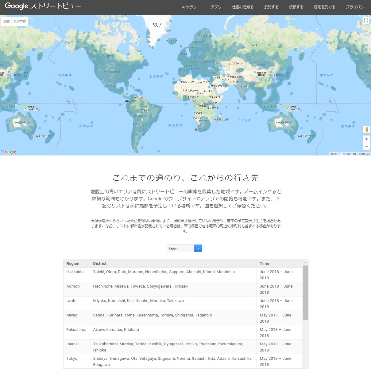Googleストリートビュー 撮影スケジュール