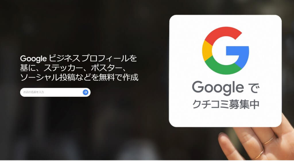 Googleマイビジネスマーケティングキット】とは – Googleストリート